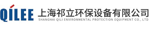 上海祁立環保設備有限公司